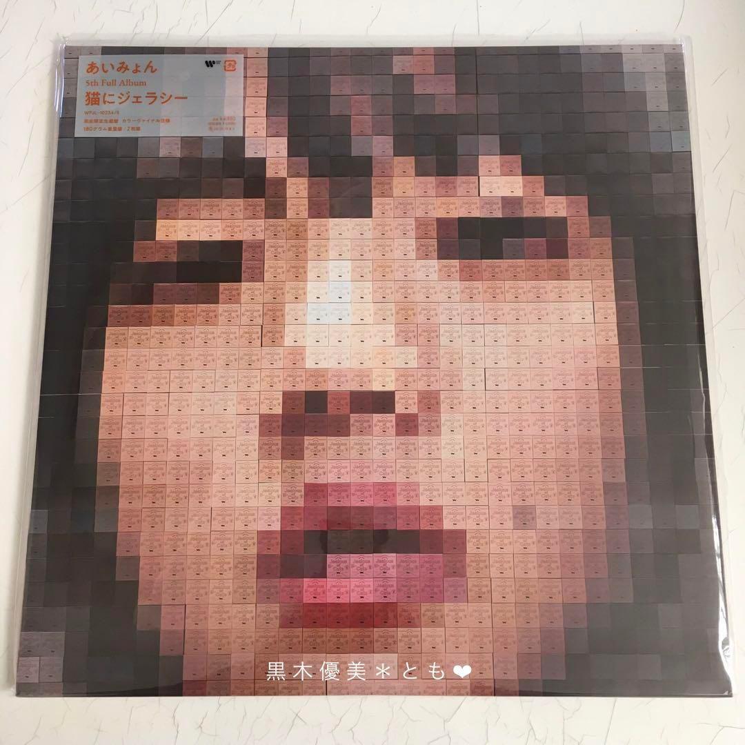 あいみょん『猫にジェラシー』アナログ盤／完全生産限定盤【未使用】