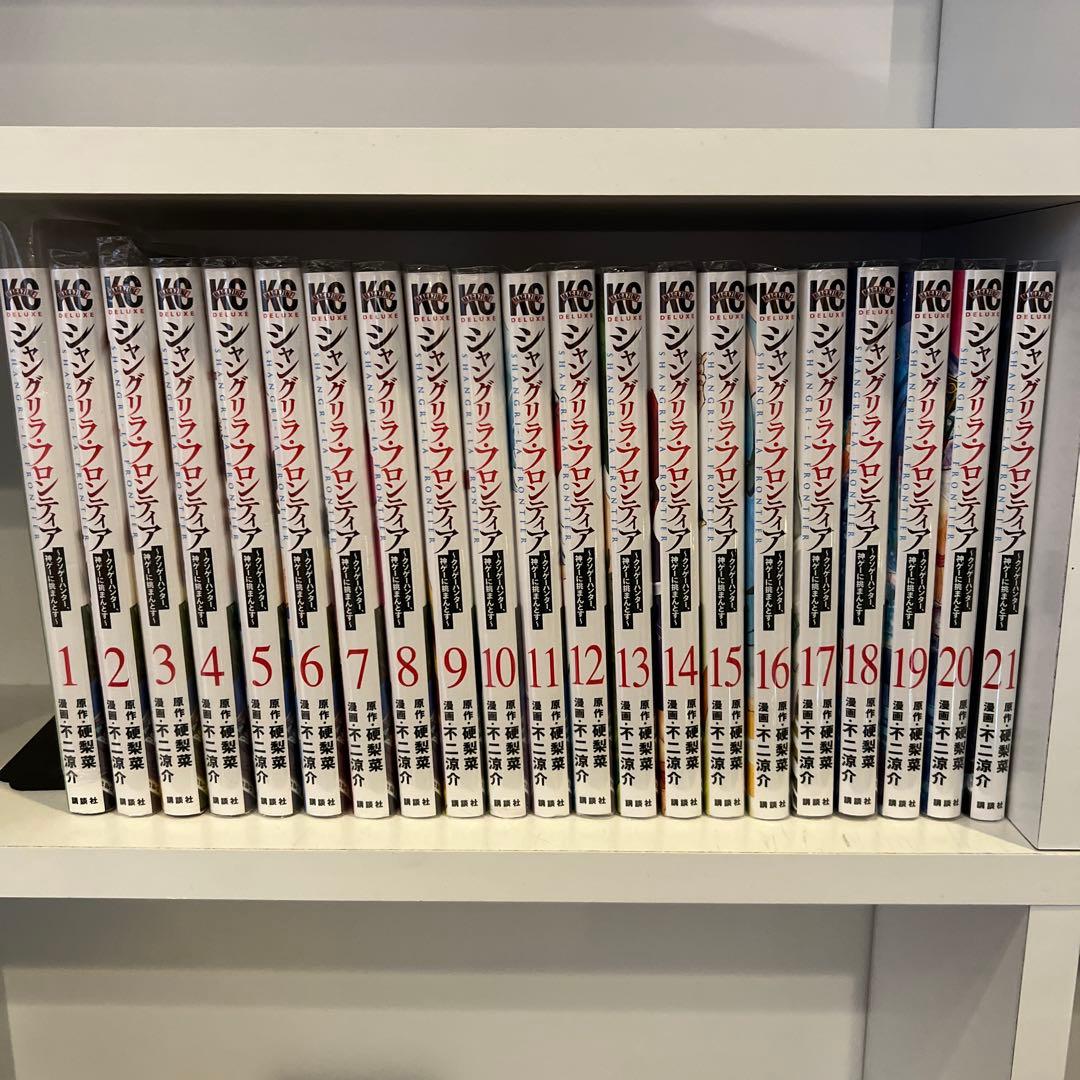 シャングリラ・フロンティア　1-21 漫画　セット　まとめ　硬梨菜　不二涼介