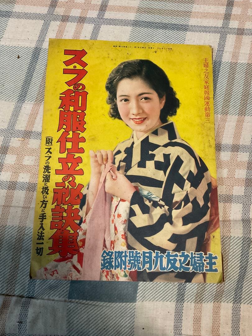 昭和十三年／ス・フ和服仕立の秘訣集。主婦之友九月號付録。【昭和ノスタルジー】。