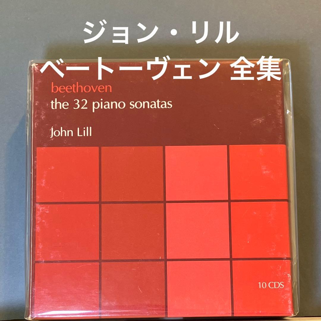 【名盤】【希少】ジョン・リル ベートーヴェン ピアノ・ソナタ 全集