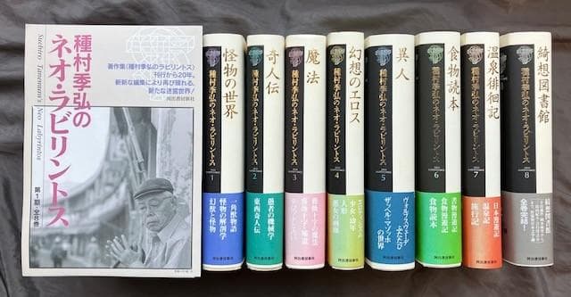 種村季弘のネオ・ラビリントス全8冊揃い★初版帯付き　検）澁澤龍彦稲垣足穂諏訪哲史