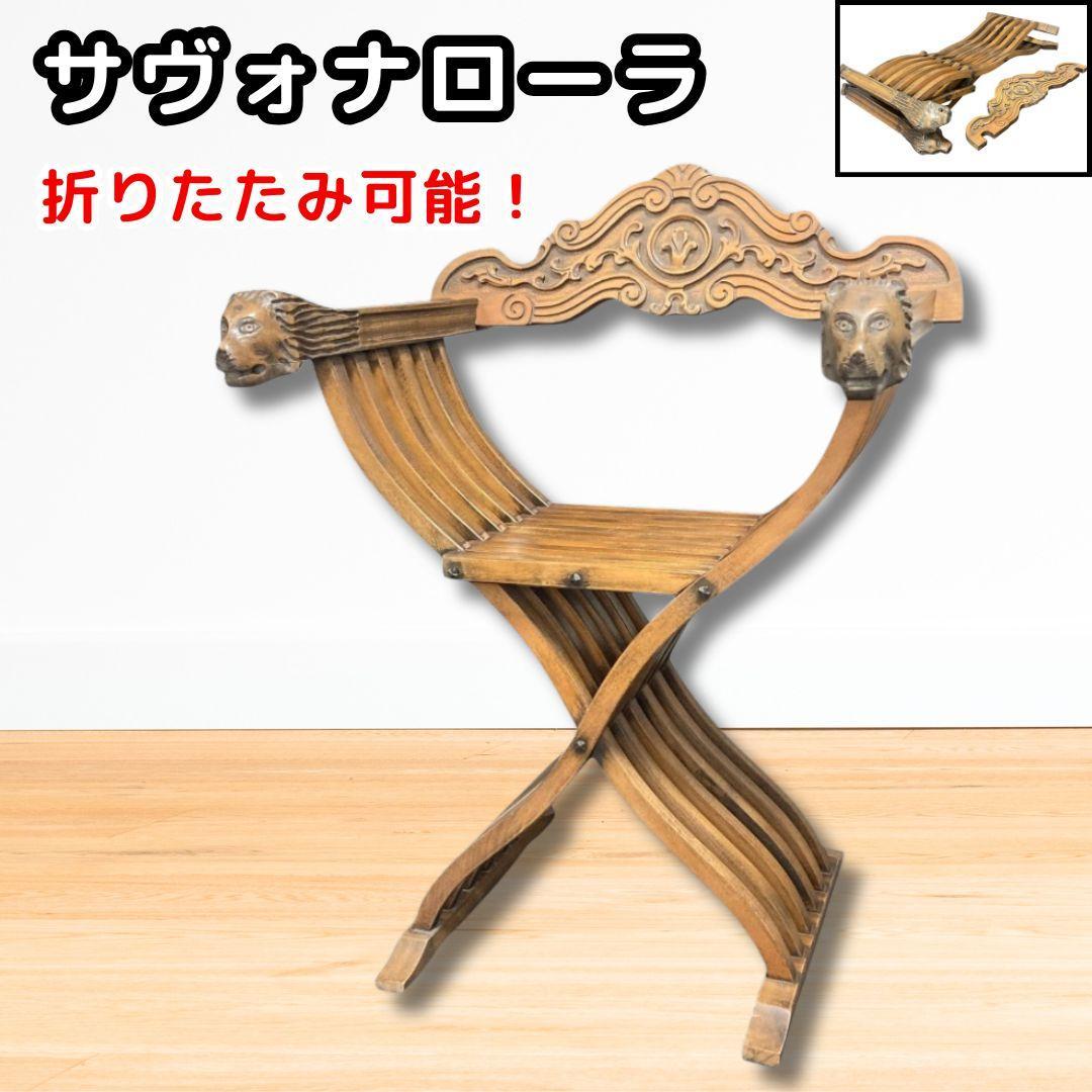サヴォナローラ チェア イタリア ライオン アンティーク レトロ 折りたたみ