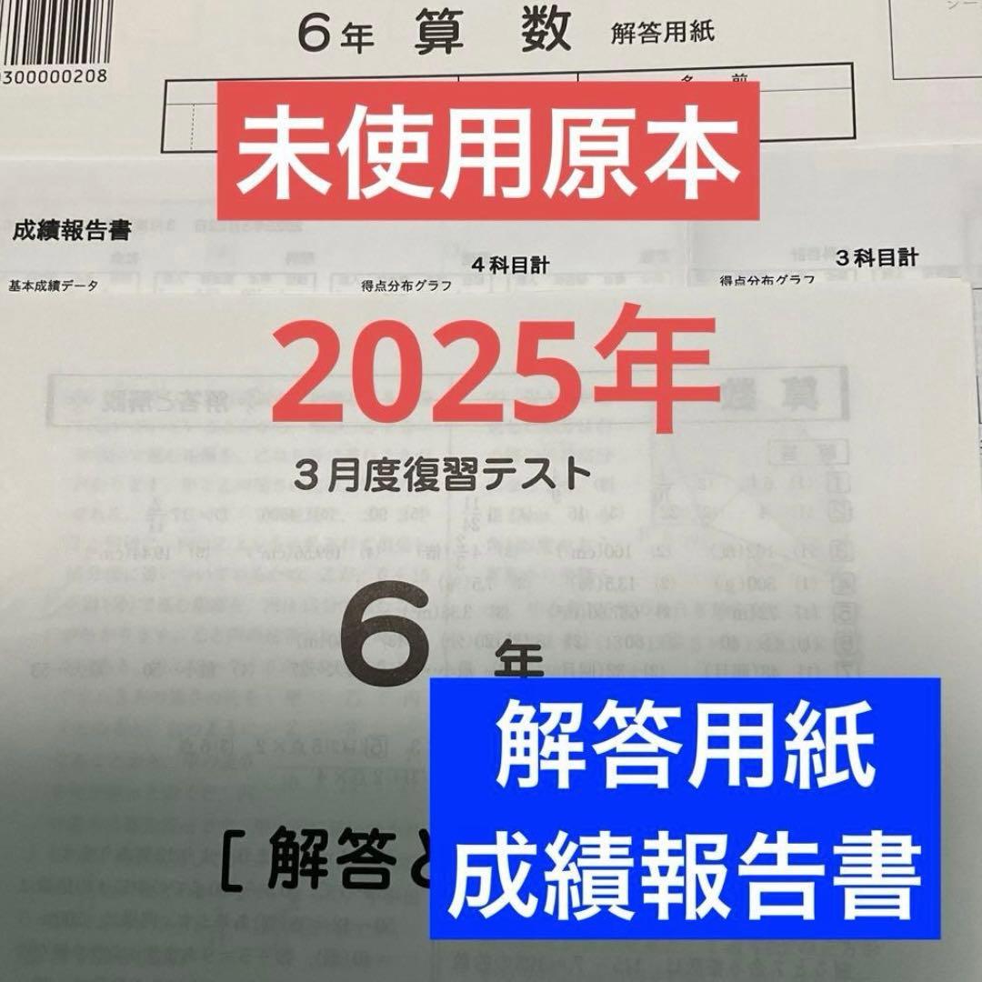 サピックス6年3月度復習テスト2025年未使用原本❗️解答用紙・成績報告書付き❗️