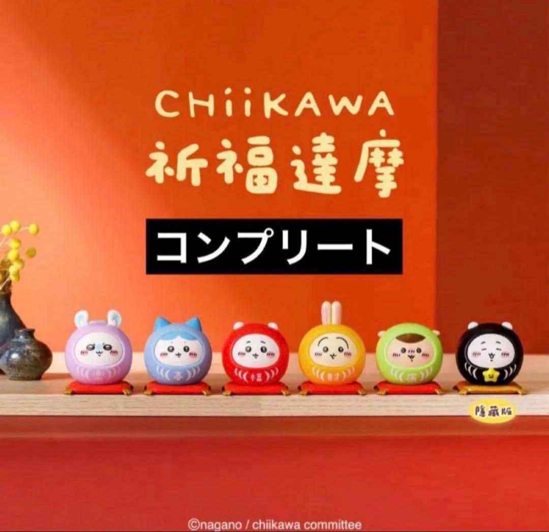 ちいかわ　台湾限定　祈願達磨　だるま　シークレットフィギュア　コンプリート