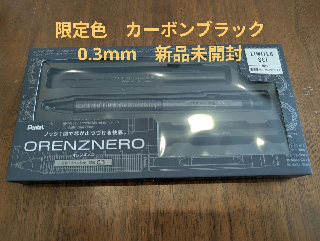 新品 オレンズネロ シャープペンシル 限定色カーボンブラック 0.3