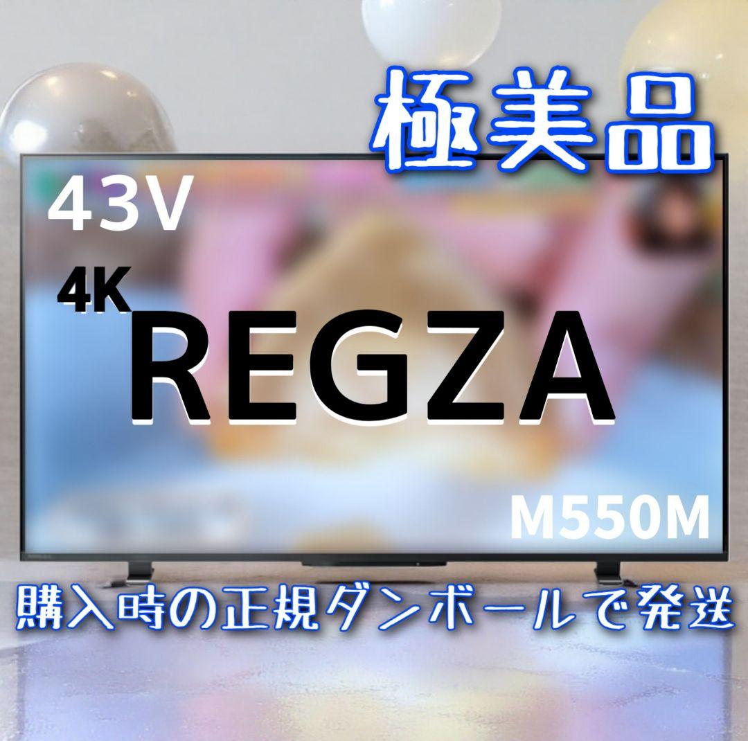 く*ー様 今だけ！☆美品です☆REGZA M550M 43V 4K液晶TV 新品