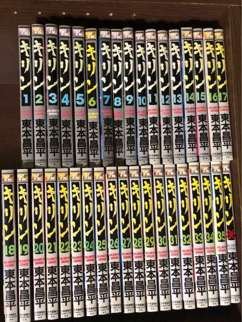 キリン ほぼ全巻　東本昌平　1-36巻