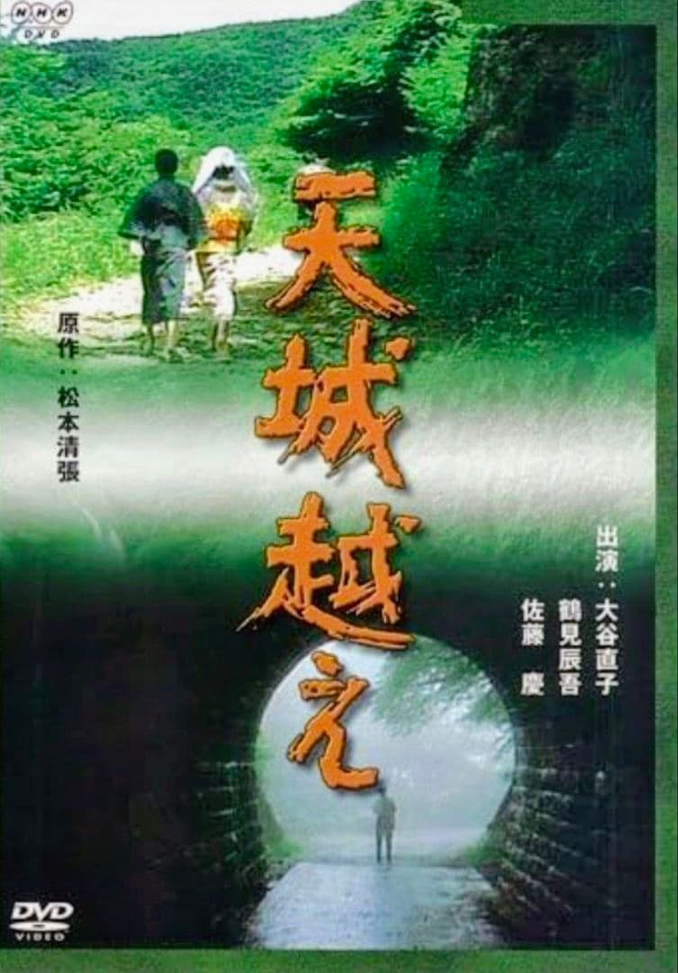 天城越え DVD NHKテレビドラマ 出演 大谷直子・鶴見辰吾 新品 未開封