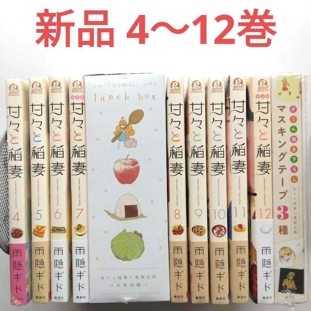 甘々と稲妻 4～12巻 雨隠ギド　講談社　限定版含む　新品